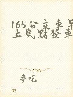 165公交车早上几点发车