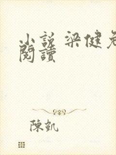 小说 梁健免费阅读