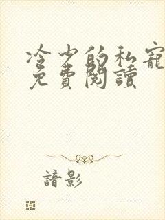 冷少的私宠宝贝免费阅读