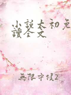 小说太初免费阅读全文