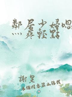 邻居少妇嗯灬嗯灬疼轻点