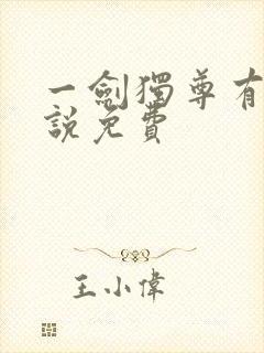 一剑独尊有声小说免费