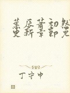 叶辰萧初然刚刚更新章节免费阅读