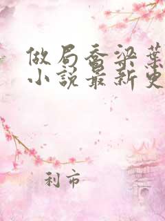 做局乔梁叶心仪小说最新更新章节列表