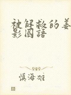 被解救的姜戈电影国语