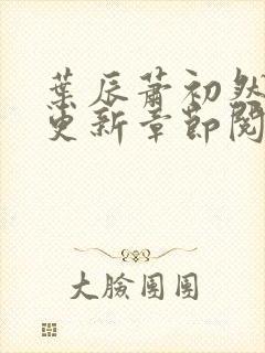 叶辰萧初然最新更新章节阅读