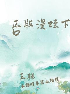 正版漫蛙下载入口