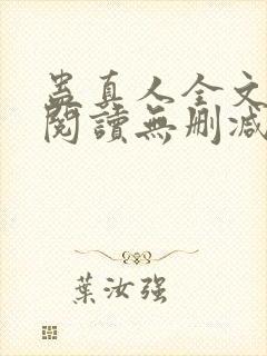 蛊真人全文免费阅读无删减