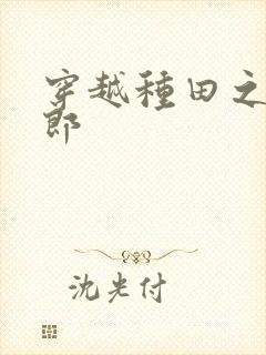 穿越种田之恶夫郎