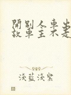 开别人车出了事故车主不走保险