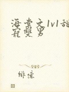 海棠文1v1甜宠双男