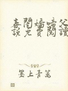 春闺娇啼父女小说免费阅读无弹窗