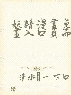 妖精漫画免费漫画入口页面下拉式在线观看