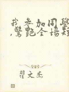 我参加同学婚礼,惊艳全场短剧