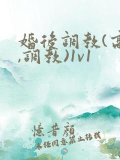 婚后调教(高h,调教)1v1