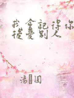 我会记得你 然后爱别人