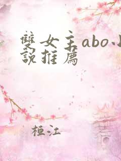 双女主abo小说推荐