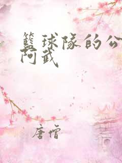 篮球队的公用狗阿武