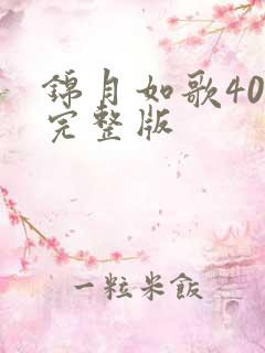 锦月如歌40集完整版