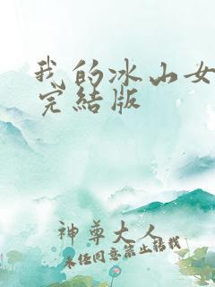 我的冰山女总裁完结版