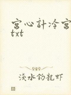 宫心计冷宫皇后txt