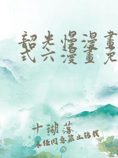 韶光慢漫画下拉式六漫画免费阅读