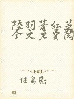 陆羽萧红菱小说全文免费阅读