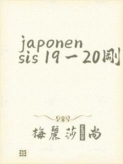 japonensis 19一20刚开始的