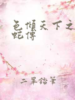 色倾天下之新白蛇传