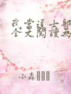 我当道士那些年全文阅读无删减