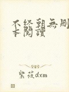 不终朝无删减全本阅读