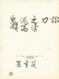 鬼灭之刃锻刀村超高清