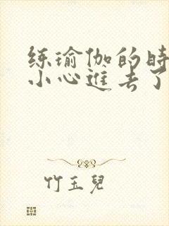 练瑜伽的时候不小心进去了怎么办