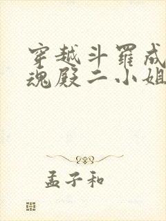 穿越斗罗成为武魂殿二小姐的小说