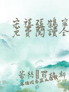 宋禧张鹤宁小说免费阅读全文