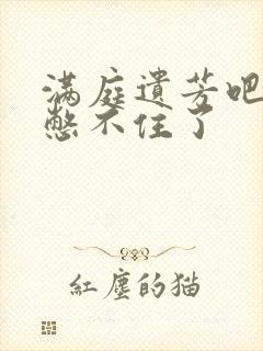 满庭遗芳吧FX憋不住了