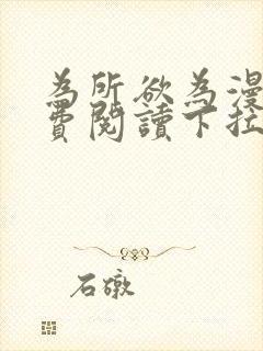 为所欲为漫画免费阅读下拉式免费