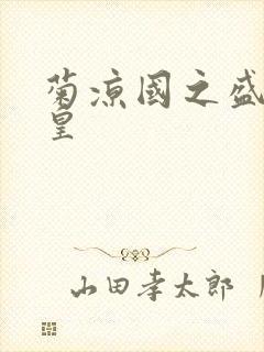 菊凉国之盛世女皇