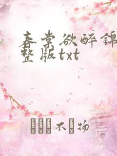 春棠欲醉锦一完整版txt