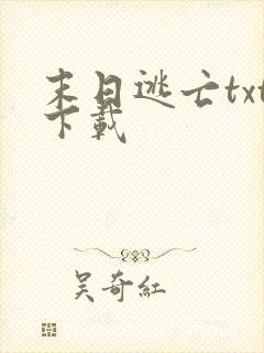 末日逃亡txt下载