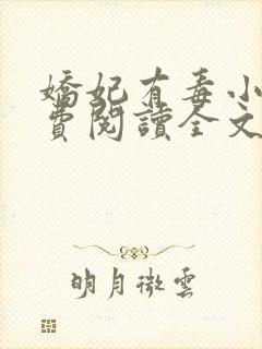 娇妃有毒小说免费阅读全文