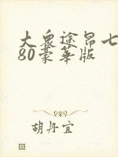 大众途昂七座380豪华版