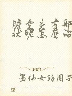 胆囊炎有哪些症状呢怎么治疗