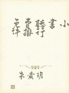 免费听书小说软件排行