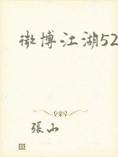 微博江湖52