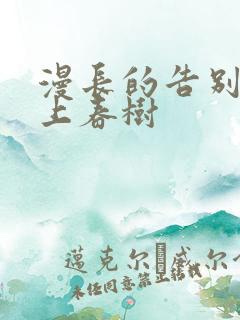 漫长的告别 村上春树