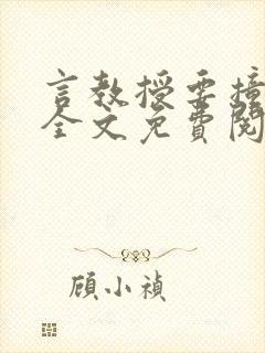 言教授要撞坏了全文免费阅读笔趣阁