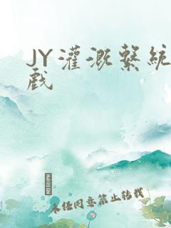 JY灌溉系统游戏