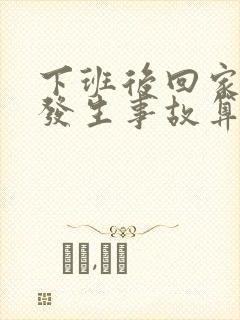 下班后回家途中发生事故算工伤吗