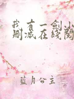 我有一剑小说无删减在线阅读